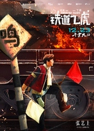 Railroad Tigers - Chinese Movie Poster (xs thumbnail)