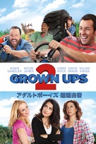 Grown Ups 2 - Japanese Movie Cover (xs thumbnail)