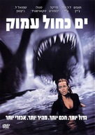 Deep Blue Sea - Israeli Movie Cover (xs thumbnail)