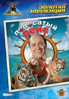 Polosatyy reys - Russian DVD movie cover (xs thumbnail)