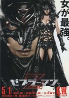Zebur&acirc;man: Zebura Shiti no gyakush&ucirc; - Japanese Movie Poster (xs thumbnail)