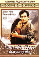 Ram Teri Ganga Maili - Russian DVD movie cover (xs thumbnail)