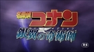 Meitantei Conan: Ginyoku no kijutsushi - Japanese Logo (xs thumbnail)