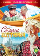 Starik Khottabych - Russian DVD movie cover (xs thumbnail)