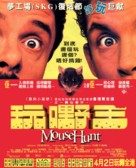 Mousehunt - Hong Kong Movie Poster (xs thumbnail)