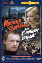 Ironiya sudby, ili S legkim parom! - Russian DVD movie cover (xs thumbnail)