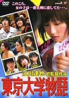 T&ocirc;ky&ocirc; Daigaku monogatari - Japanese Movie Cover (xs thumbnail)