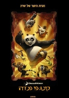 Kung Fu Panda - Israeli Movie Poster (xs thumbnail)