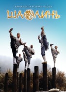 Xin shao lin si - Russian Movie Poster (xs thumbnail)