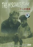 Sudba cheloveka - Chinese Movie Cover (xs thumbnail)