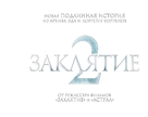 The Conjuring 2 - Russian Logo (xs thumbnail)