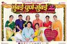 Mumbai Pune Mumbai 2 - Indian Movie Poster (xs thumbnail)