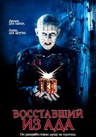 Hellraiser - Russian Movie Cover (xs thumbnail)