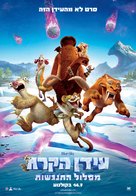 Ice Age: Collision Course - Israeli Movie Poster (xs thumbnail)