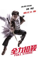 Chuen lik kau saat - Hong Kong Movie Poster (xs thumbnail)