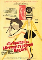 Chelovek s kino-apparatom - Greek Movie Poster (xs thumbnail)