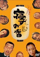 Nezu no ban - Japanese DVD movie cover (xs thumbnail)