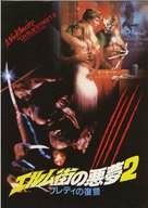 A Nightmare On Elm Street Part 2: Freddy&#039;s Revenge - Japanese Movie Cover (xs thumbnail)