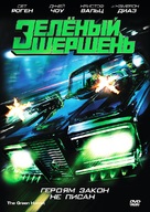 The Green Hornet - Russian DVD movie cover (xs thumbnail)
