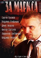 Za Marksa... - Russian DVD movie cover (xs thumbnail)