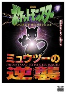 Pokemon the Movie: Mewtwo Strikes Back Evolution - Japanese Movie Poster (xs thumbnail)