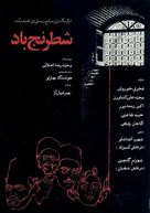 Shatranj-e baad - Iranian Movie Poster (xs thumbnail)
