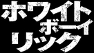 White Boy Rick - Japanese Logo (xs thumbnail)