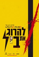 Kill Bill: Vol. 1 - Israeli Movie Poster (xs thumbnail)