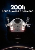 2001: A Space Odyssey - Bulgarian DVD movie cover (xs thumbnail)