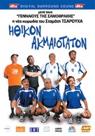 Ithikon akmaiotaton - Greek Movie Cover (xs thumbnail)