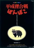 Heisei tanuki gassen pompoko - Japanese Movie Poster (xs thumbnail)