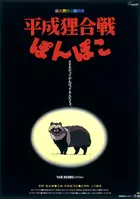 Heisei Tanuki Gassen Ponpoko Poster