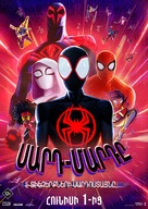 Spider-Man: Across the Spider-Verse - Armenian Movie Poster (xs thumbnail)