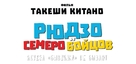 Ry&ucirc;z&ocirc; to 7 nin no kobun tachi - Russian Logo (xs thumbnail)
