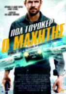 Vehicle 19 - Greek Movie Poster (xs thumbnail)