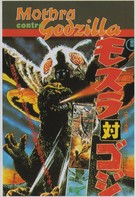 Mosura tai Gojira - French Movie Poster (xs thumbnail)