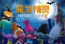 Trolls - Chinese Movie Poster (xs thumbnail)