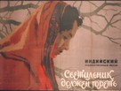 Hum Log - Russian Movie Poster (xs thumbnail)