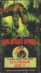 The Lost World - Russian Movie Cover (xs thumbnail)