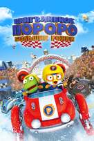 Pororo, the Racing Adventure - Russian Movie Cover (xs thumbnail)