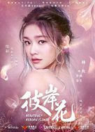 &quot;Beautiful Reborn Flower&quot; - Chinese Movie Poster (xs thumbnail)