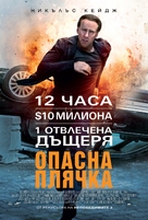 Stolen - Bulgarian Movie Poster (xs thumbnail)