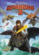 How to Train Your Dragon 2 - Russian DVD movie cover (xs thumbnail)