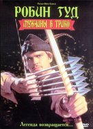 Robin Hood: Men in Tights - Russian DVD movie cover (xs thumbnail)