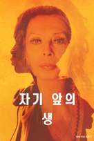 La vita davanti a s&eacute; - South Korean Movie Poster (xs thumbnail)