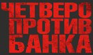 Vier gegen die Bank - Russian Logo (xs thumbnail)