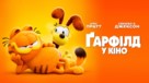 The Garfield Movie - Ukrainian Movie Cover (xs thumbnail)