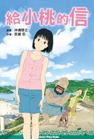 Momo e no tegami - Taiwanese Movie Cover (xs thumbnail)