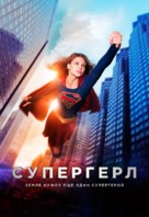 &quot;Supergirl&quot; - Russian Movie Poster (xs thumbnail)