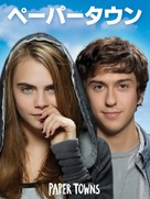 Paper Towns - Japanese DVD movie cover (xs thumbnail)